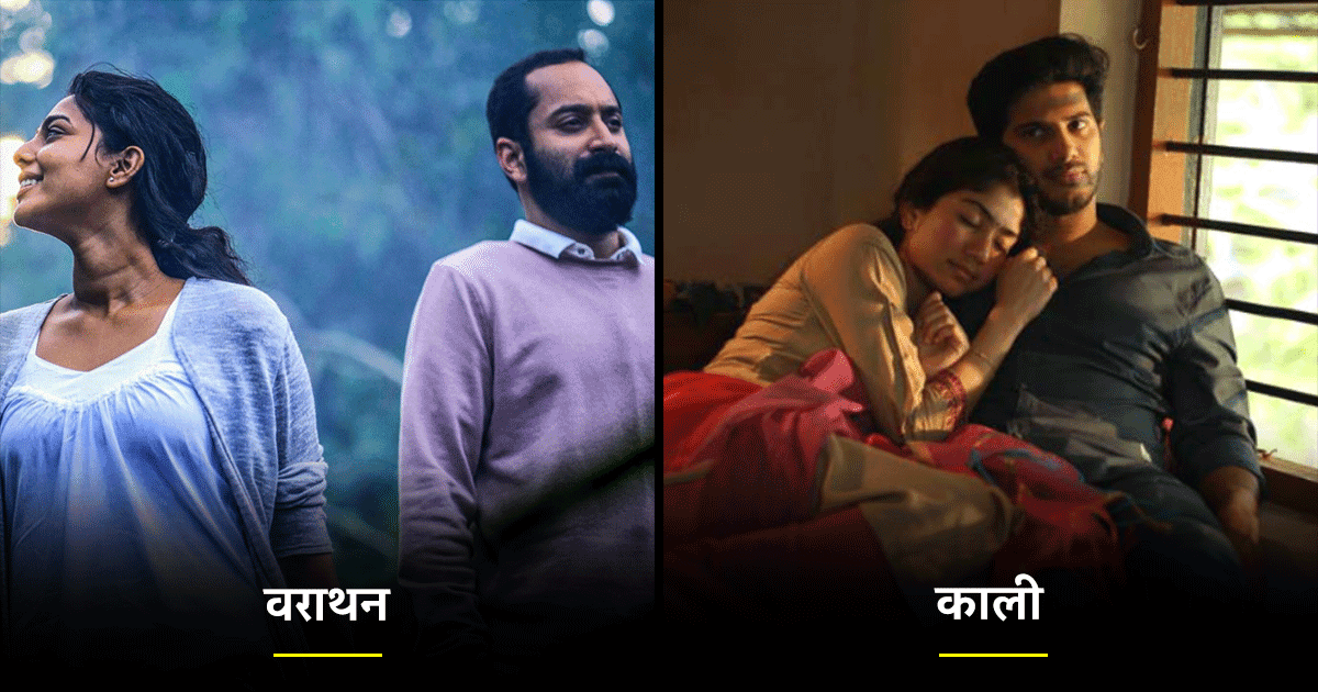 Best Malayalam Movies: दमदार हैं ये 22 मलयालम फ़िल्में, जिनको आप Disney+ Hotstar पर देख सकते हैं