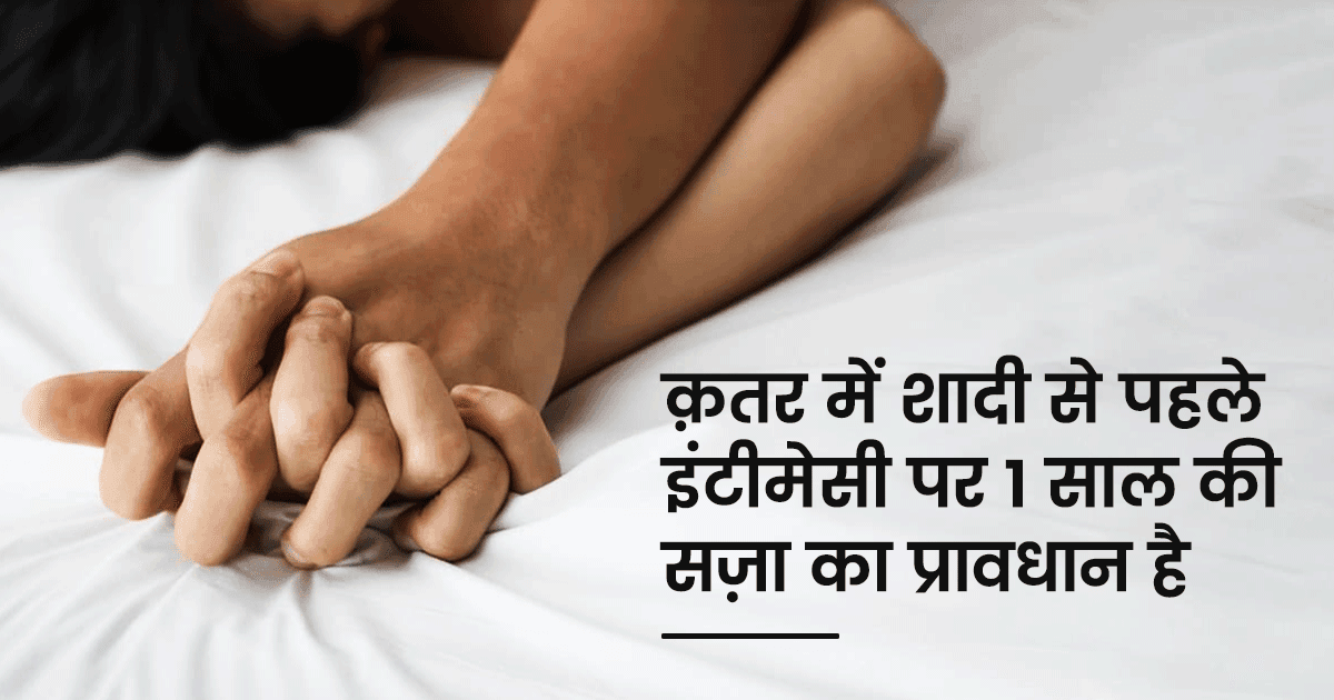 दुनियाभर के वो 7 देश, जहां शादी से पहले शारीरिक संबंध बनाने पर हो सकती है सज़ा