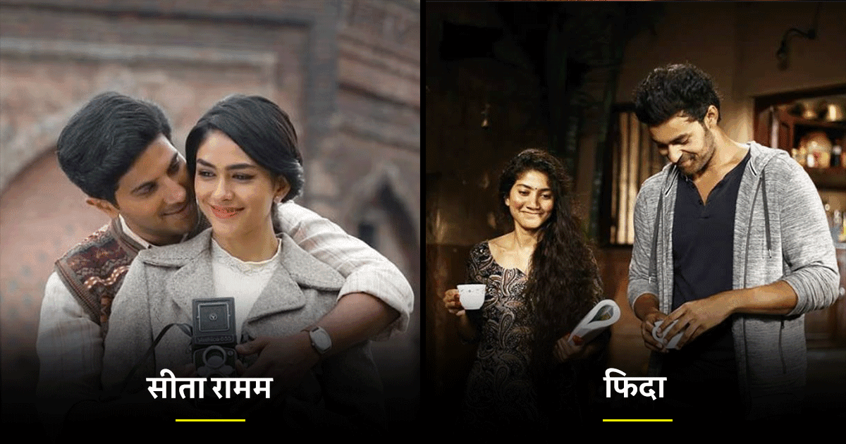 ये हैं वो 10 साउथ इंडियन रोमांटिक फ़िल्में, जिनको देख आपके अंदर भी लव का कीड़ा जाग जाएगा