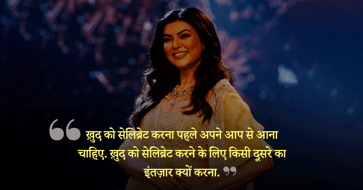 सुष्मिता सेन के वो पॉवरफुल 15 कोट्स, जो हर महिला के लिए किसी प्रेरणा से कम नहीं हैं