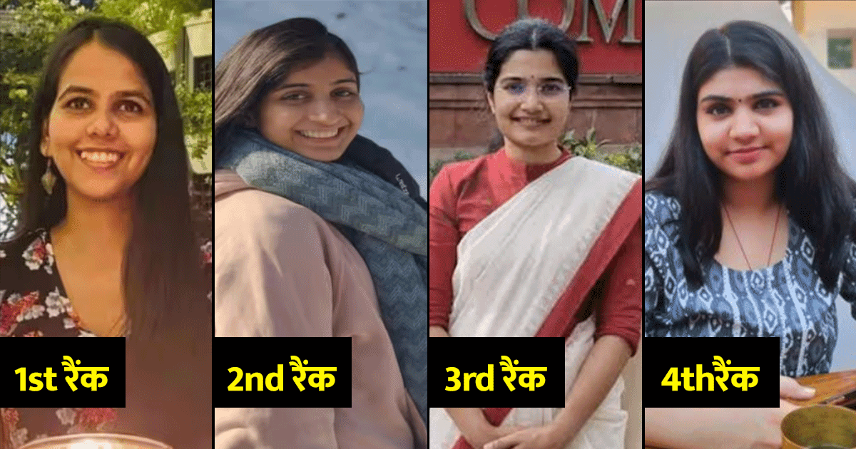 कौन हैं UPSC टॉप करने वाली ये 4 लड़कियां, जानिए कैसे की थी इन्होंने परीक्षा की तैयारी