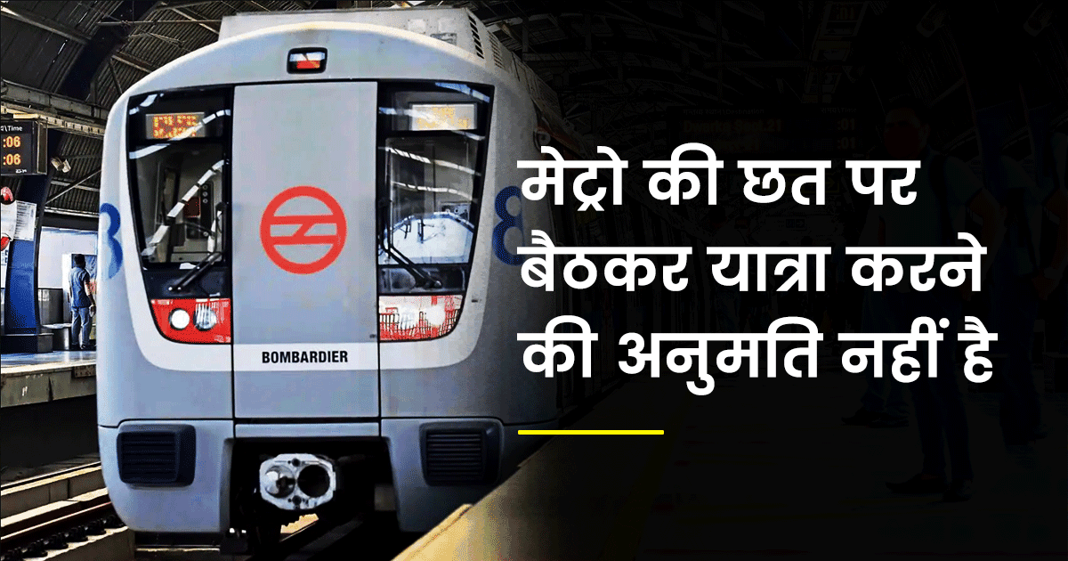 अगर आपने दिल्ली मेट्रो के ये 11 झन्नाटेदार नियम पढ़ लिए तो Saridon की गोली खानी पड़ जायेगी