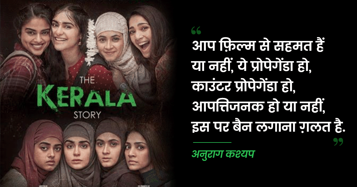 अनुराग कश्यप से लेकर कंगना रनौत तक, ‘The Kerala Story’ पर बैन से भड़के B-Wood Celebs