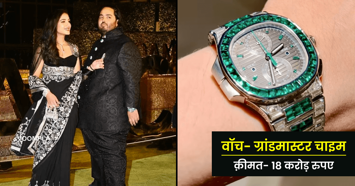 अनंत अंबानी का लग्ज़री वॉच कलेक्शन, जिसे ख़रीदने के बारे में हम सिर्फ़ सपने में सोच सकते हैं