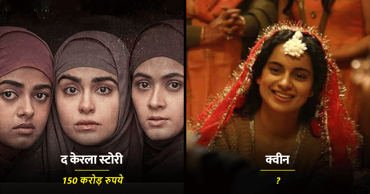 ‘द केरला स्टोरी’ ही नहीं, बॉलीवुड की इन 5 फ़ीमेल-लीड फ़िल्मों का कलेक्शन भी था छप्पर फाड़