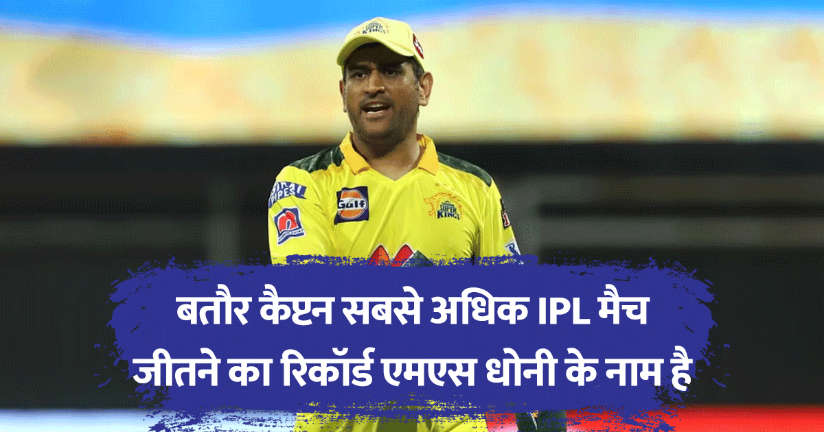 MS Dhoni IPL Records: IPL के इतिहास में धोनी ने बनाए हैं ये 8 Records, जो शायद ही कभी टूटे