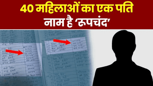 40 बच्चों का एक ही बाप, नाम है ‘रूपचंद’, लेकिन ये ‘रूपचंद’ है कौन ये किसी को भी नहीं मालूम!