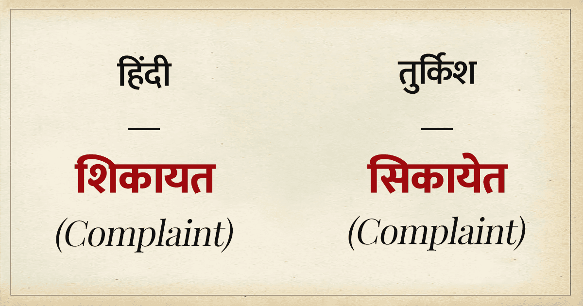 हिंदी और तुर्की भाषा के वो 21 शब्द जो सिर्फ़ बोलने में ही नहीं, बल्कि इनका अर्थ भी सामान ही है
