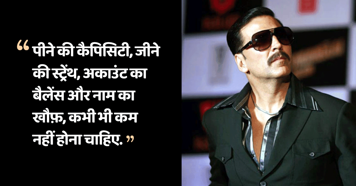अक्षय कुमार के ये 11 डायलॉग्स, जिनको सुनकर थिएटर में दर्शकों ने ख़ूब तालियां पीटी थीं