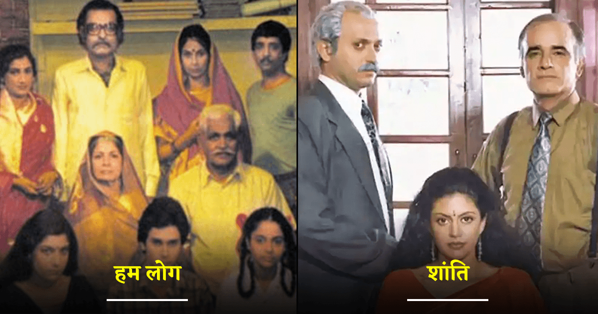 ‘हम लोग’ और ‘शांति’ सहित दूरदर्शन के वो 8 धारावाहिक जिन्होंने हमारे बचपन को दीं कई सुनहरी यादें