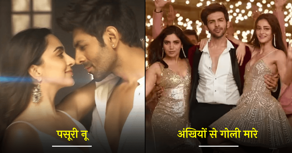 सिर्फ़ ‘पसूरी’ ही नहीं, इन 11 रीमेक किए गए गानों के लिए भी कार्तिक आर्यन को किया जा चुका है ट्रोल