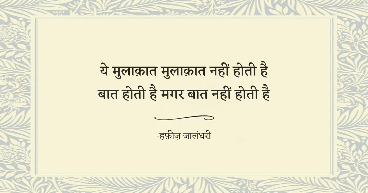‘मुलाक़ात’ पर बनीं ये 21 शायरियां बताती हैं कि कैसे एक मुलाक़ात जीवन भर याद रह जाती है