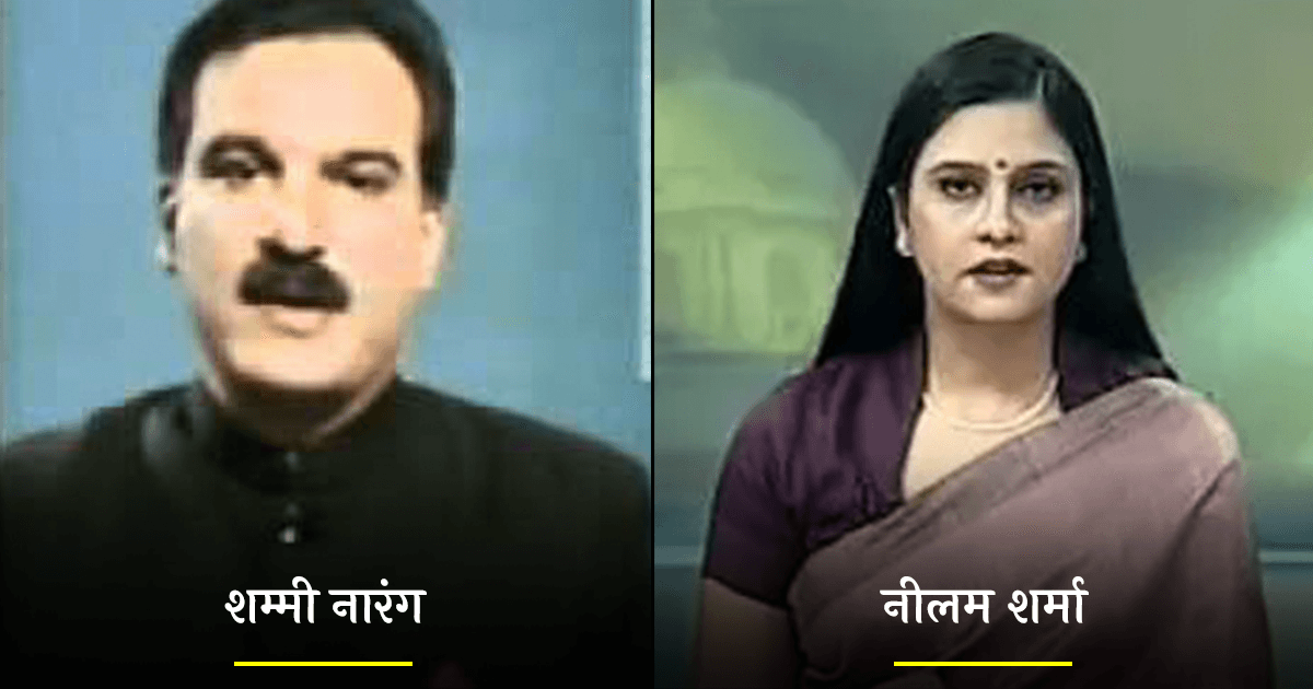 शम्मी नारंग से लेकर नीलम शर्मा तक, 90’s के वो 10 न्यूज़ एंकर जिन्होंने हमें समाचारों से जोड़ा