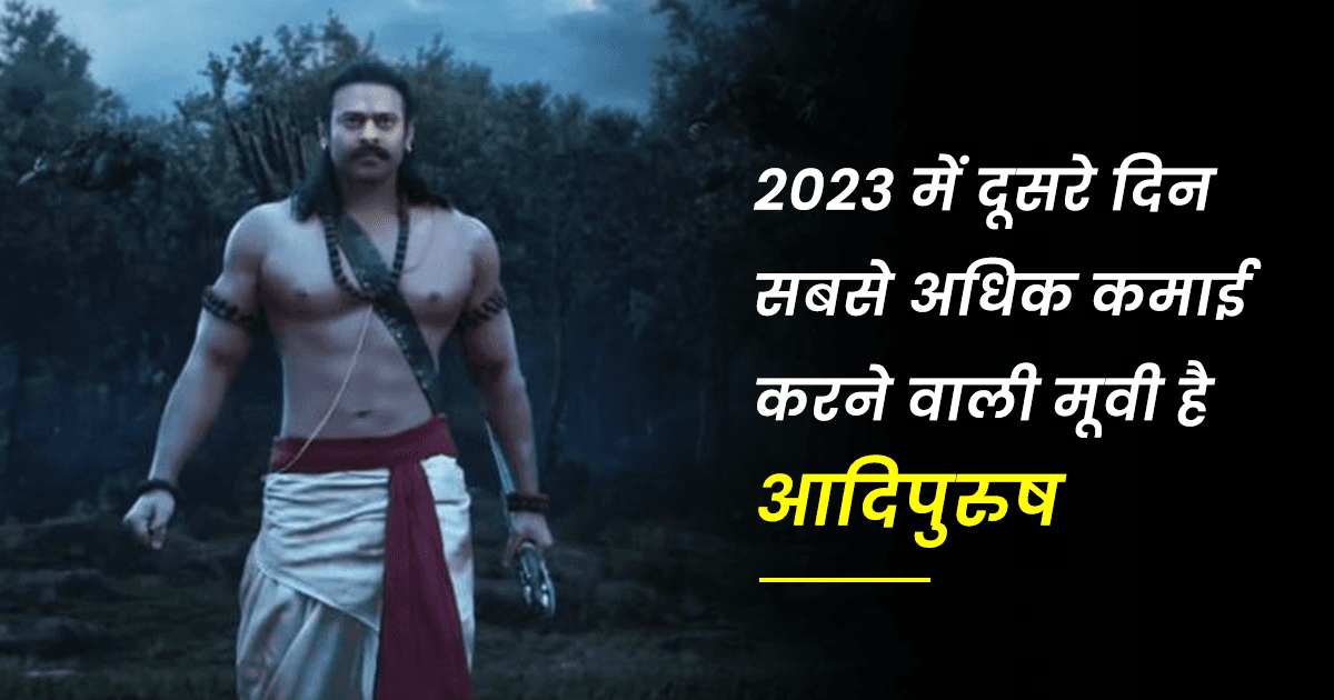 ‘आदिपुरुष’ ने Box Office पर बना डाले ये 7 बड़े रिकॉर्ड, इस फ़िल्म की कमाई जानकर होश उड़ जाएंगे