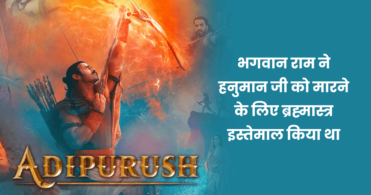 जानिए भगवान राम को क्यों कहते है ‘आदिपुरुष’, बेहद दिलचस्प हैं श्रीराम से जुड़े ये 10 फ़ैक्ट्स