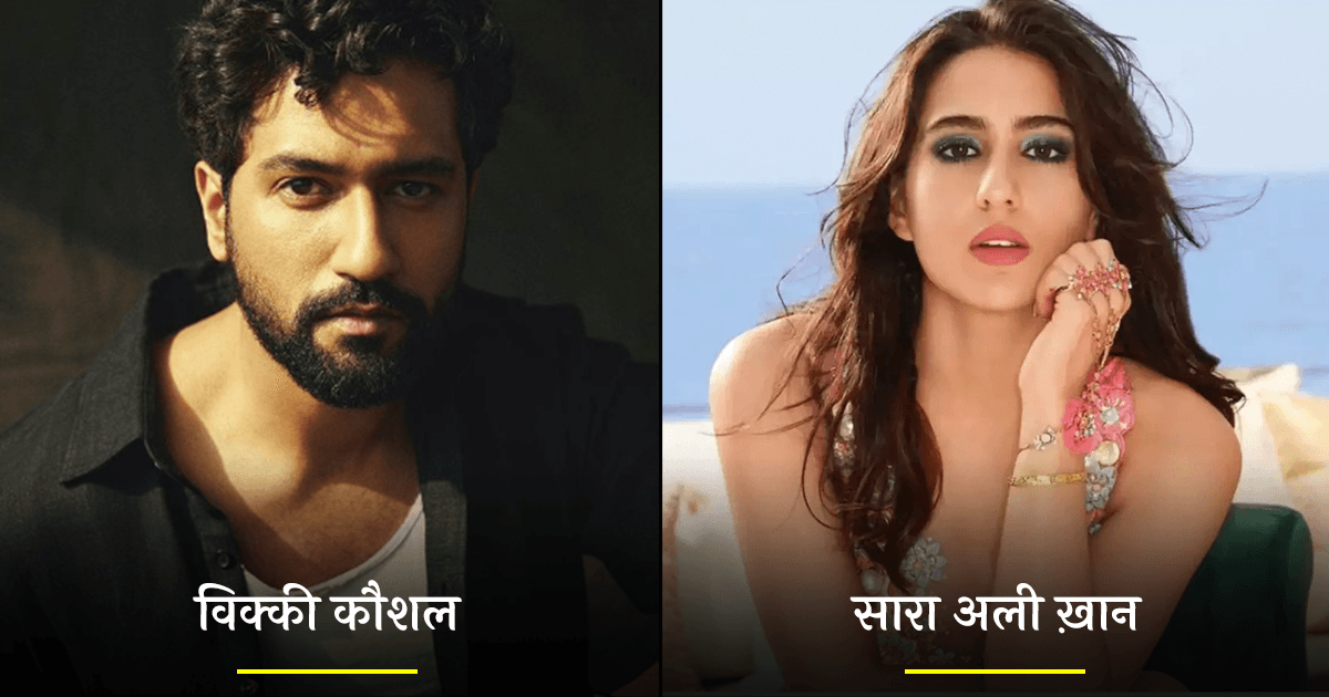 सारा अली ख़ान से लेकर विक्की कौशल तक, 7 B-Town स्टार्स जो बड़े वाले कंजूसों की लिस्ट में आते हैं