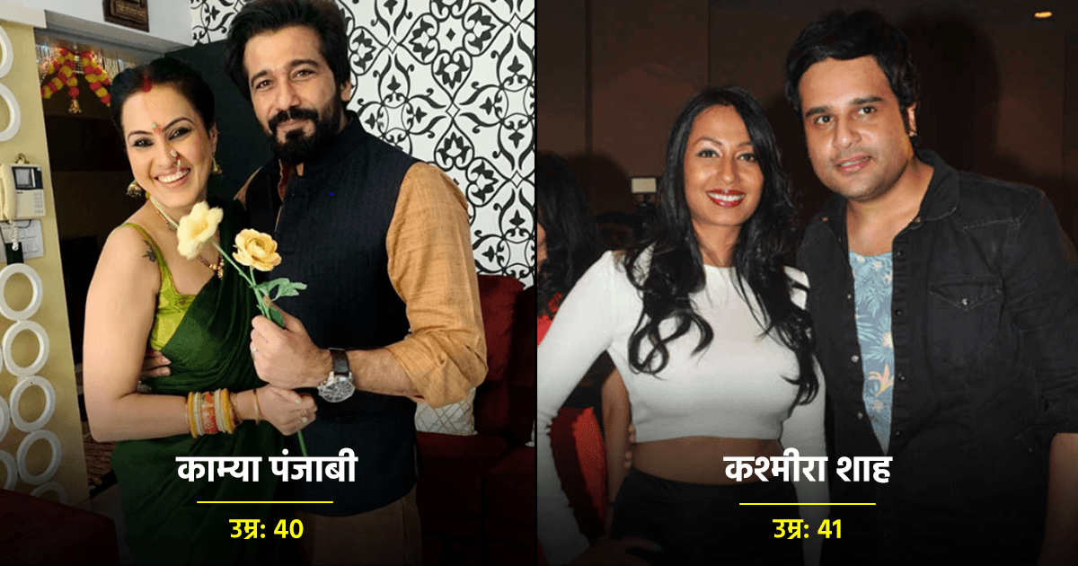 40 पार की उम्र में शादी करने वाले 8 TV Actors ने बता दिया, शादी करने की कोई उम्र नहीं होती