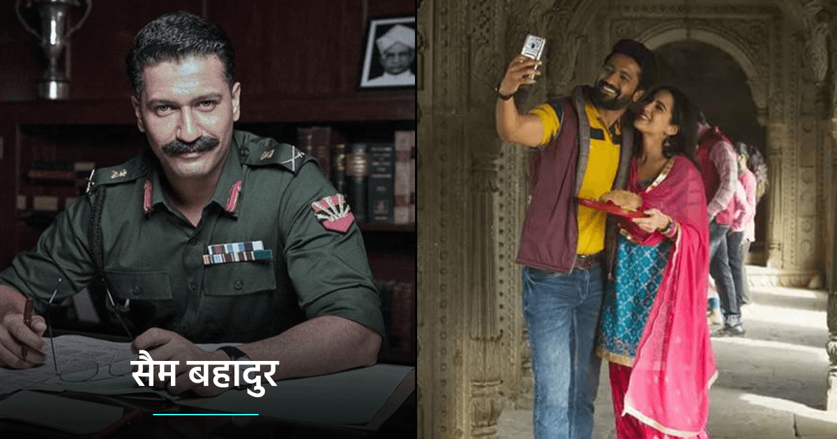 ‘सैम बहादुर’ से लेकर ‘डंकी’ तक, ‘जरा हटके जरा बचके’ स्टार विक्की कौशल की 5 अपकमिंग फ़िल्में