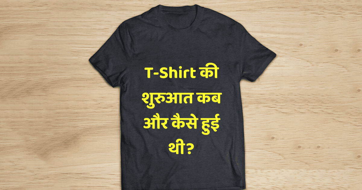 जानते हो T-Shirt में ‘T’ का क्या मतलब होता है, दिलचस्प है इसका इतिहास