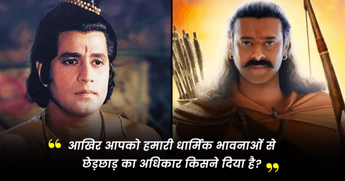 ‘आदिपुरुष’ की कहानी पर भड़के रामानंद सागर के बेटे, जानिए 1987 की रामायण के बाकी एक्टर्स का रिएक्शन