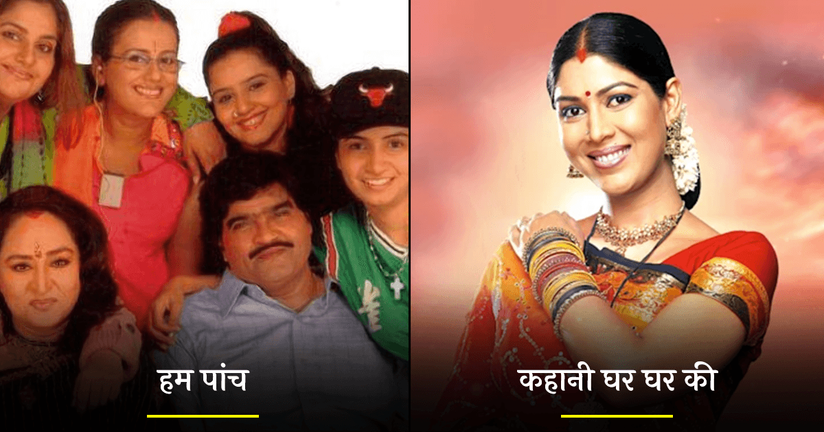 एकता कपूर के वो 10 पॉपुलर टीवी सीरियल, जिनको देखते-देखते हम बड़े हुए हैं