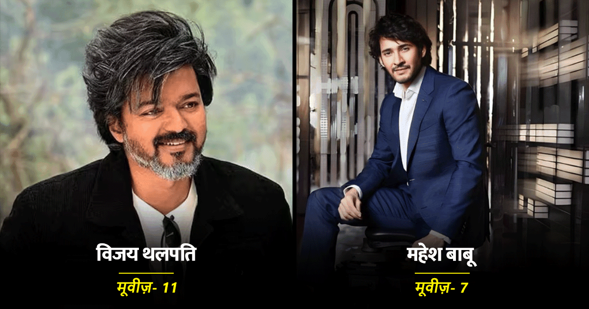 विजय थलपति की कुल 11 मूवीज़ ने की है 100 करोड़ की कमाई, जानिए और कौन से स्टार्स हैं शामिल