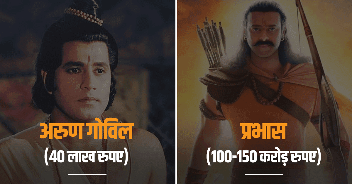 रामायण V/s आदिपुरुष: जानिए राम से लेकर रावण तक स्टारकास्ट की फ़ीस में कितना चौंकाने वाला अंतर है