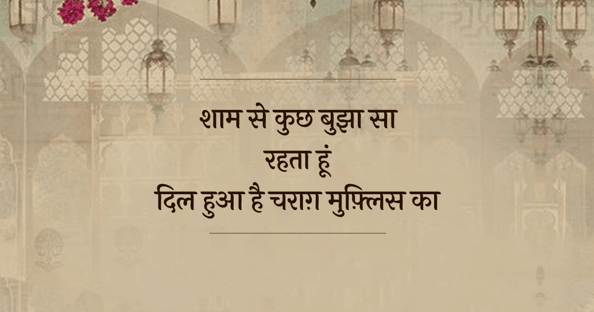 मीर तक़ी मीर: ग़ालिब भी जिन्हें सुनकर दंग रह जाते थे, पढ़िए ऐसे महान शायर के 15 चुनिंदा शेर