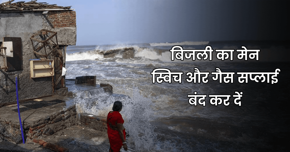 Cyclone Biparjoy: चक्रवात से बचने के ये 10 तरीके जानिए, ख़ुद के साथ दूसरों की जान भी बचा सकेंगे