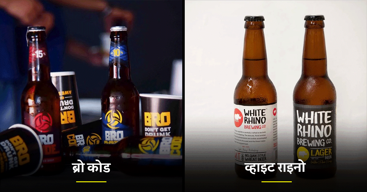 भारत की ये 9 Beer ब्रांड्स हैं काफ़ी अंडररेटेड, पीने के बाद नशे के साथ गुड फ़ील भी करोगे