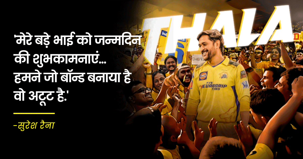 IPL टीमों से लेकर ICC तक, सबने दी Dhoni को Birthday की बधाई, रैना ने शेयर किया स्पेशल वीडियो
