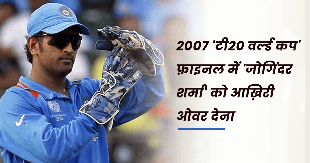MS Dhoni के वो 8 क्रिकेटिंग फ़ैसले, जिन्होंने फ़ैंस व क्रिकेट एक्सपर्ट्स को कर दिया था हैरान