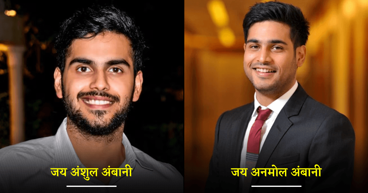 ये भी हैं ‘अंबानी ब्रदर्स’, जानिए अनिल अंबानी के कम फ़ेमस बच्चों से जुड़ी हर जानकारी