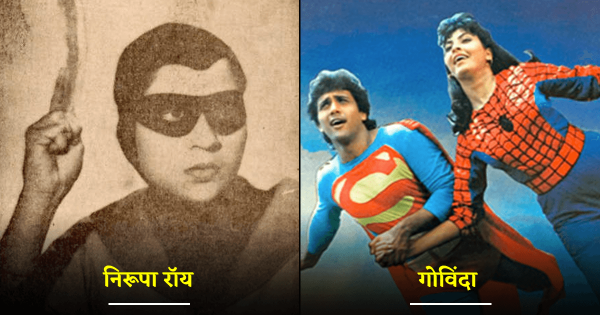 ये 7 इंडियन एक्टर्स फ़िल्मों में Superman बनकर कर चुके हैं घनघोर पाप, निरूपा रॉय भी नहीं रहीं पीछे