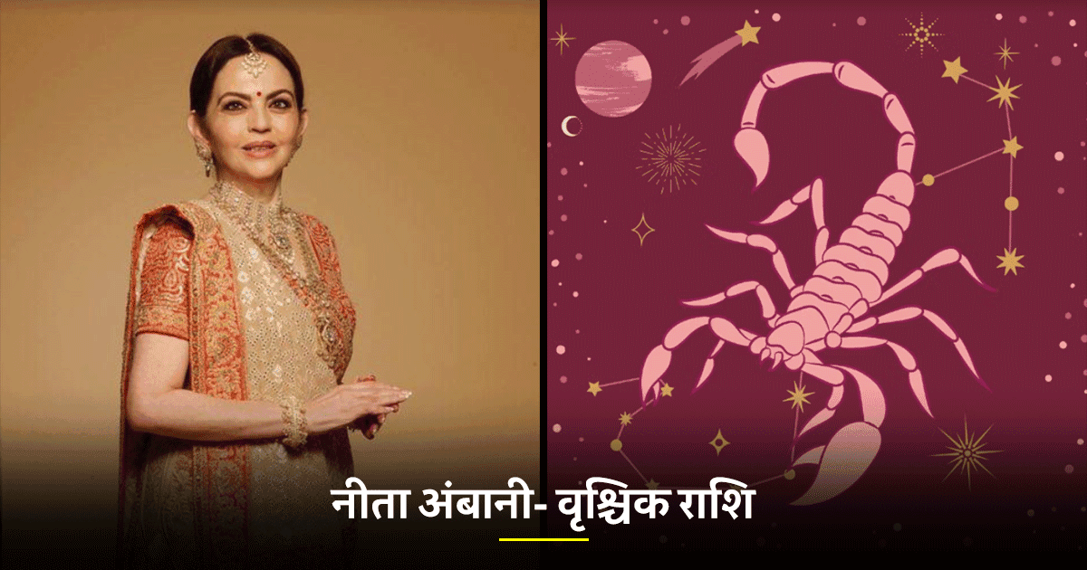 Ambani’s Family Zodiac Signs: मुकेश अंबानी से लेकर नीता तक, जानिए अंबानी परिवार की क्या हैं राशि