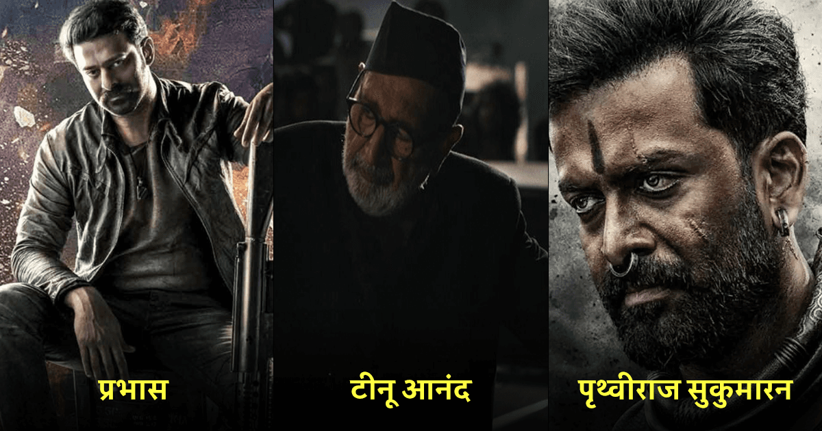 Salaar Star Cast: प्रभास की इस एक्शन फ़िल्म में साउथ व बॉलीवुड के ये 10 स्टार्स मचाएंगे धमाल