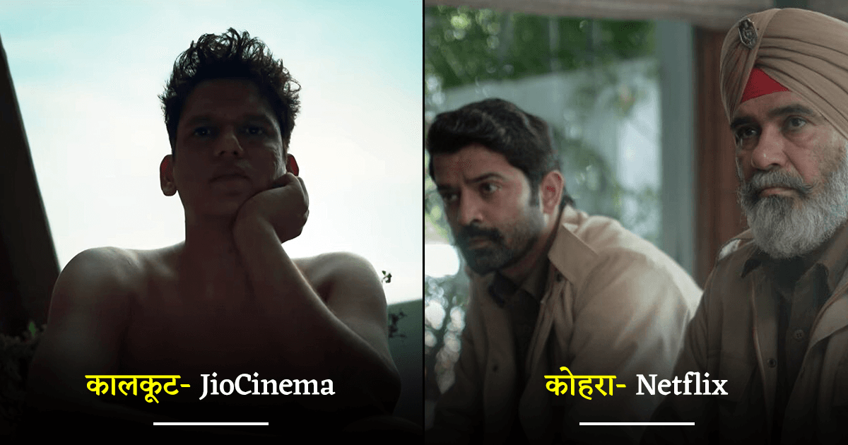 ‘कालकूट’ से लेकर ‘कोहरा’ तक, ये हैं 2023 के सेकेंड हाफ़ की 8 मोस्ट अवेटेड Movies और Web Series