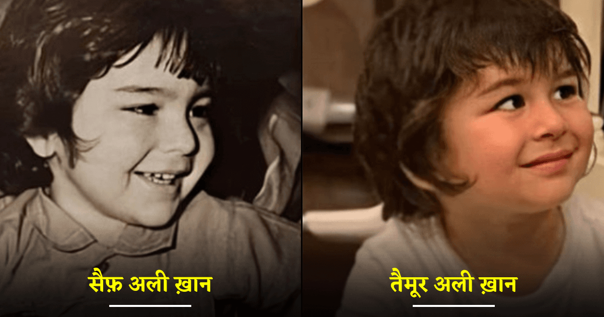 सैफ़ से लेकर काजोल तक इन 5 सेलेब्स के बच्चे इनके बचपन वाले लुक की कार्बन कॉपी हैं