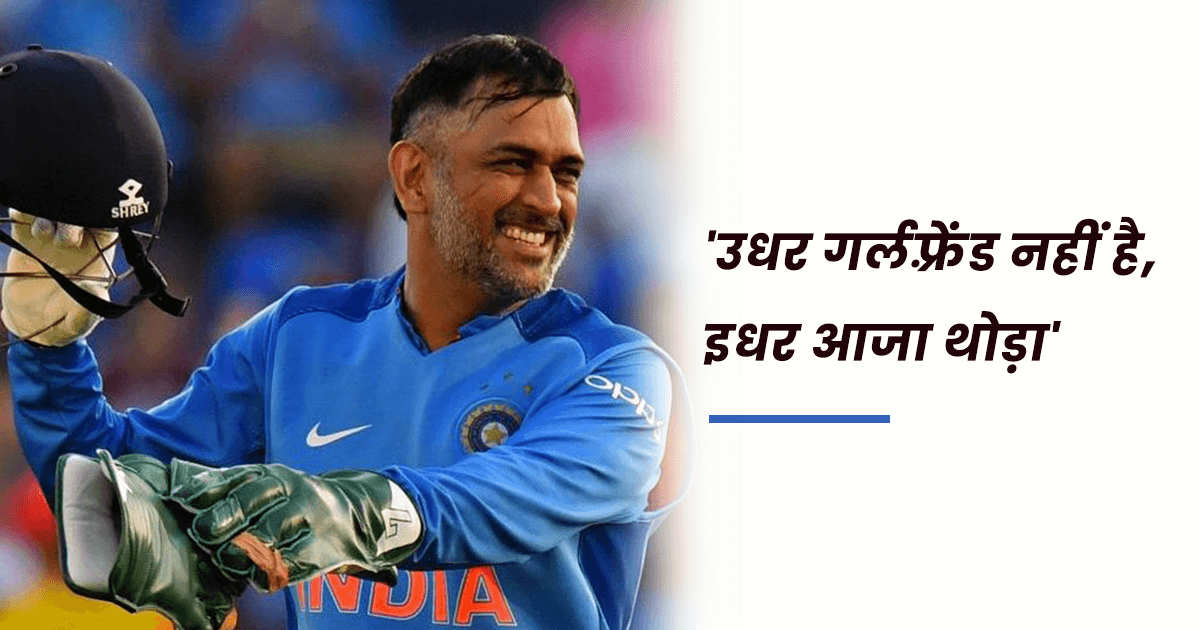 विकेट के पीछे रह कर काफ़ी गरियाते हैं Dhoni, ‘स्टंप माइक’ में क़ैद हुई उनकी ये 8 मज़ेदार बातें