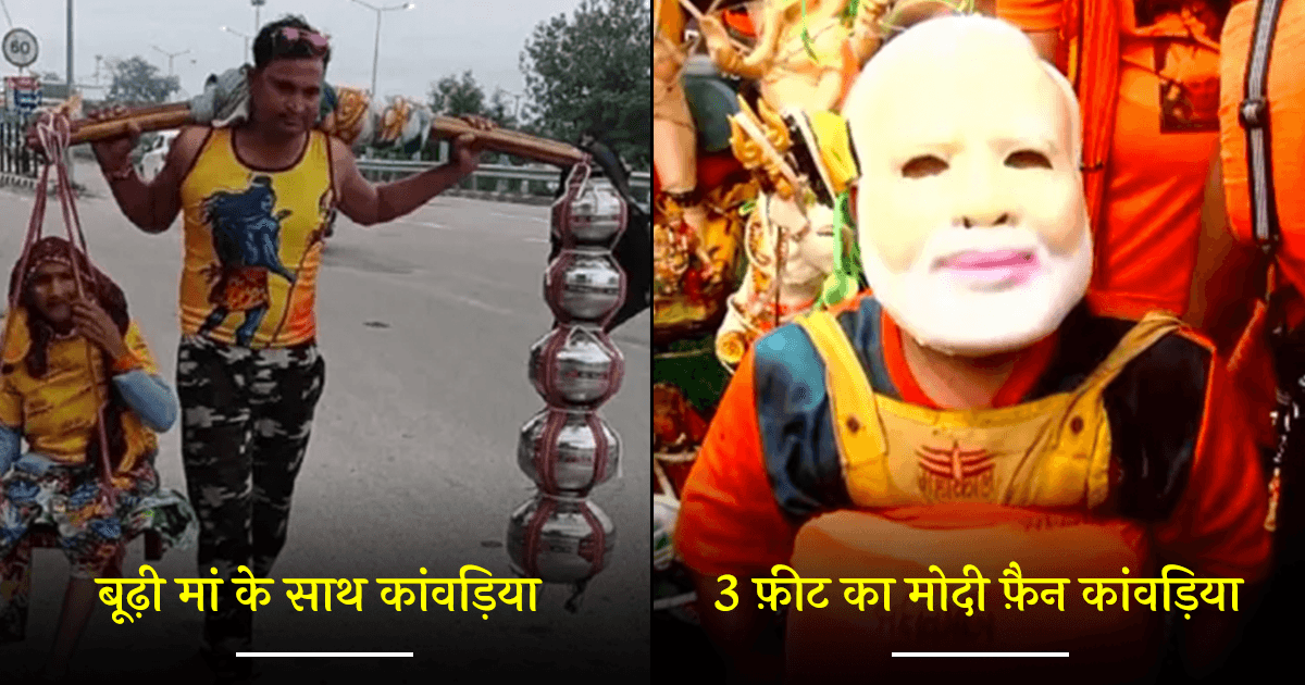 अनोखा है ‘कांवड़ यात्रा’ का हर रूप, किसी के कंधे पर बूढ़ी मां तो किसी के पांव में दिखेंगे घुंघरू