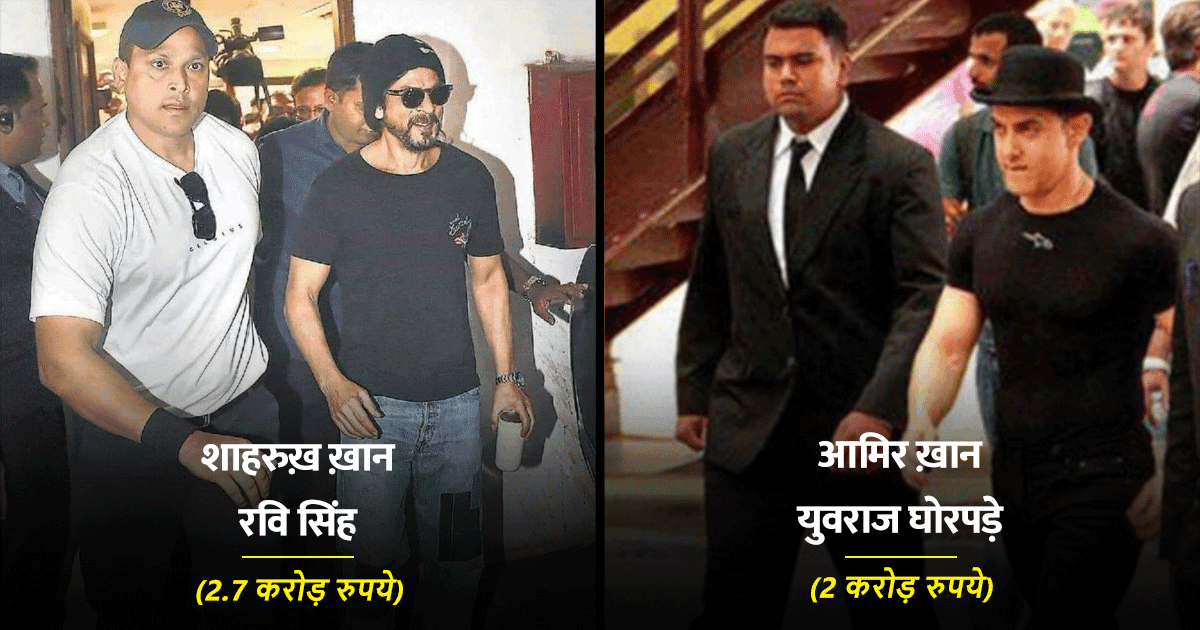 जानिए ‘शाहरुख़’ से लेकर ‘सलमान’ तक, इन 10 बॉलीवुड स्टार्स के बॉडीगार्ड की सैलरी कितनी है