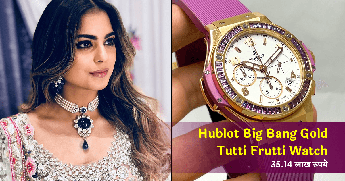 ईशा अंबानी पहनती हैं अपने पापा मुकेश अंबानी से कहीं ज़्यादा महंगी घड़ी, क़ीमत में Fortuner आ जाए