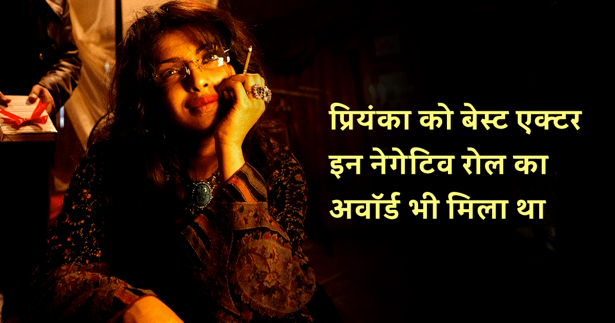 Priyanka Chopra Roles: विलेन के रोल में जंचती हैं प्रियंका चोपड़ा, यकीन न हो तो ये 6 किरदार देख लो