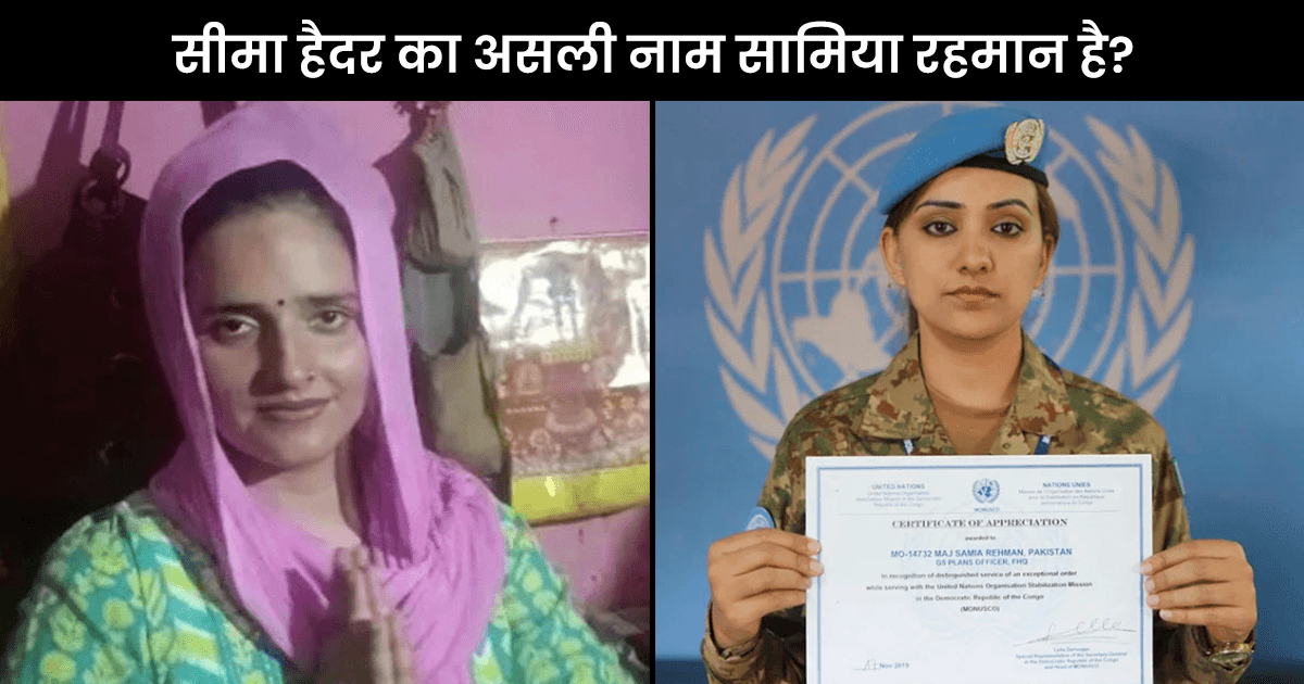 क्या सीमा हैदर पाक आर्मी की मेजर सामिया रहमान है? ट्विटर पर वायरल हो रही है ये तस्वीर