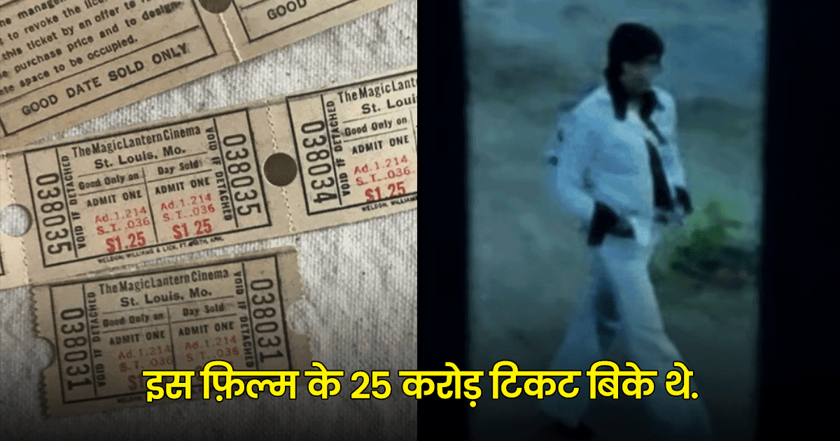 फ़िल्म ‘पठान’ या ‘RRR’ नहीं, हिंदी सिनेमा की ये फ़िल्म थी ब्लॉकबस्टर हिट, जिसके 25 करोड़ टिकट बिके थे