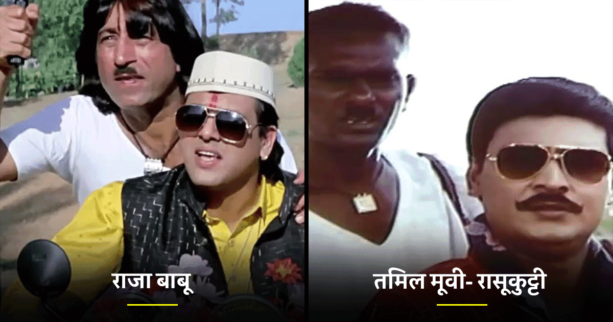 ‘राजा बाबू’ सहित गोविंदा की वो 5 ब्लॉकबस्टर फ़िल्में जो साउथ फ़िल्मों का रीमेक हैं
