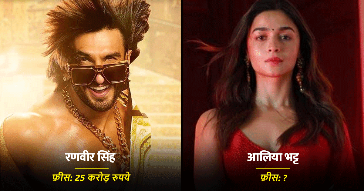‘रॉकी और रानी की प्रेम कहानी’ के लिए रणवीर-आलिया सहित जानिए इन 7 स्टार्स ने ली कितनी तगड़ी फ़ीस