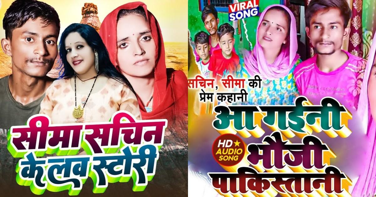 ‘सीमा और सचिन’ की ‘लव स्टोरी’ ही नहीं, इस लव स्टोरी पर बने ये 11 गाने भी मचा रहे हैं धमाल