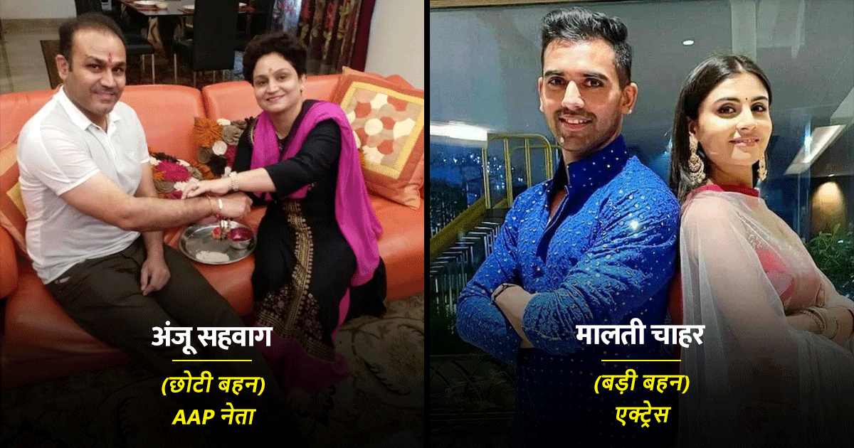 जानिए भारत के इन 10 मशहूर क्रिकेटरों के भाई-बहन कौन हैं और वो क्या करते हैं