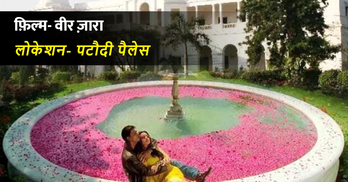 पेश हैं वो 7 बॉलीवुड फ़िल्में, जिनकी शूटिंग इन ‘बॉलीवुड स्टार्स’ के घरों में हुई थी